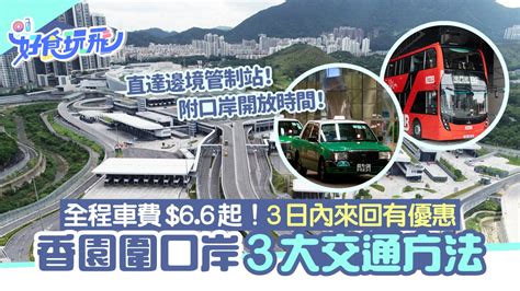 蓮塘口岸 地鐵站|蓮塘口岸｜3大交通方法+開放時間 車費$9.1起！3日內 